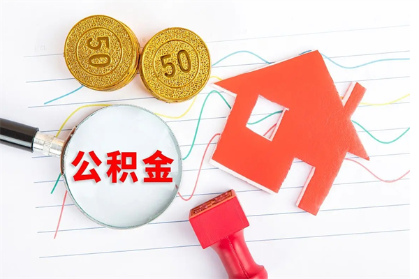 公积金算是自己的钱吗-枣阳公积金代办平台