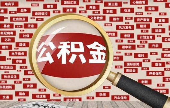 公积金转移有什么影响_枣阳公积金代办服务